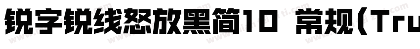 锐字锐线怒放黑简10 常规(TrueType)(CHINESE GB字体转换